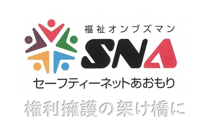 NPO法人　セーフティーネットあおもり